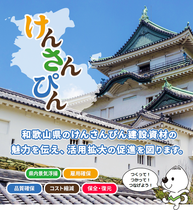 和歌山県けんさんぴん建設資材フェア｜和歌山県産品建設資材登録事業者